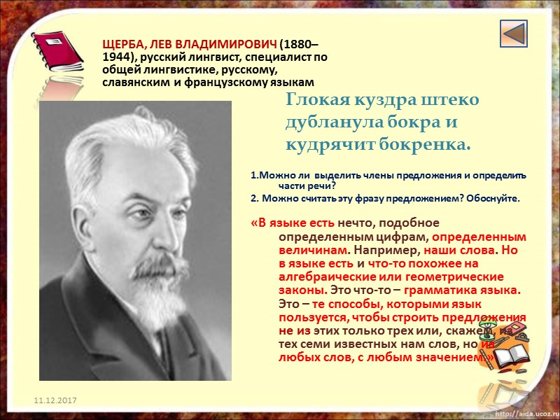 ЩЕРБА, ЛЕВ ВЛАДИМИРОВИЧ (1880–1944), русский лингвист, специалист по общей лингвистике, русскому, славянским и французскому